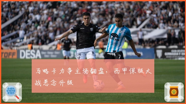 马略卡力争主场翻盘，西甲保级大战悬念升级