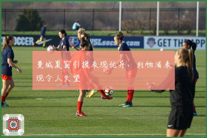 曼城夏窗引援表现优异，利物浦表现令人失望