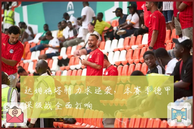 达姆施塔特力求逆袭，本赛季德甲保级战全面打响