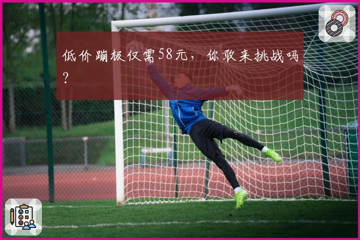 低价蹦极仅需58元，你敢来挑战吗？