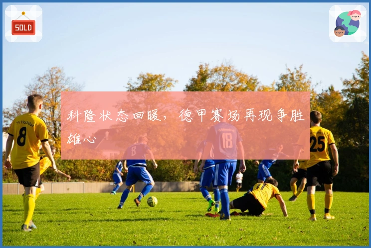 科隆状态回暖，德甲赛场再现争胜雄心