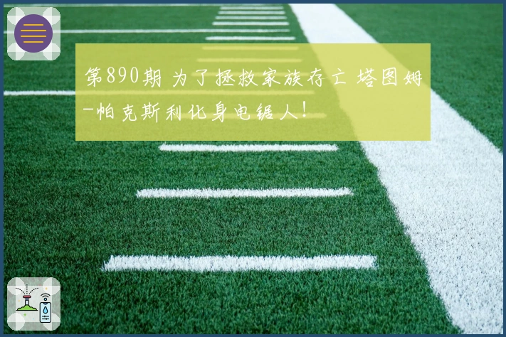 第890期 为了拯救家族存亡 塔图姆-帕克斯利化身电锯人！