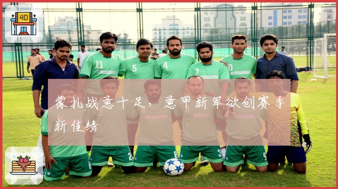 蒙扎战意十足，意甲新军欲创赛季新佳绩