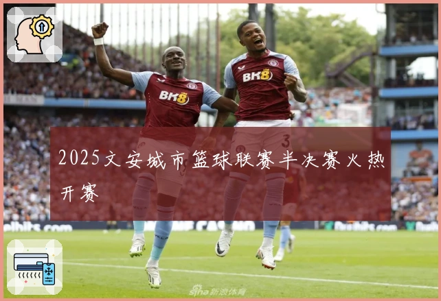 2025文安城市篮球联赛半决赛火热开赛