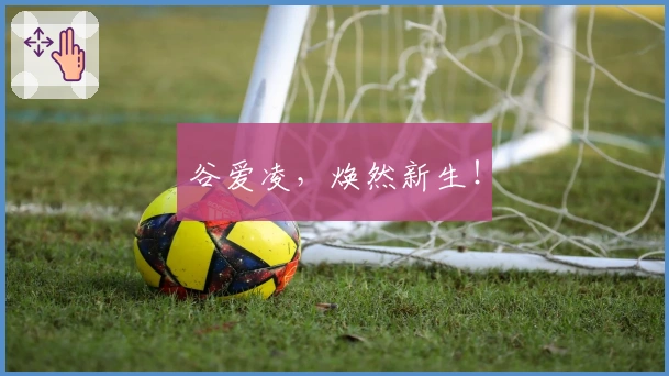 谷爱凌，焕然新生！