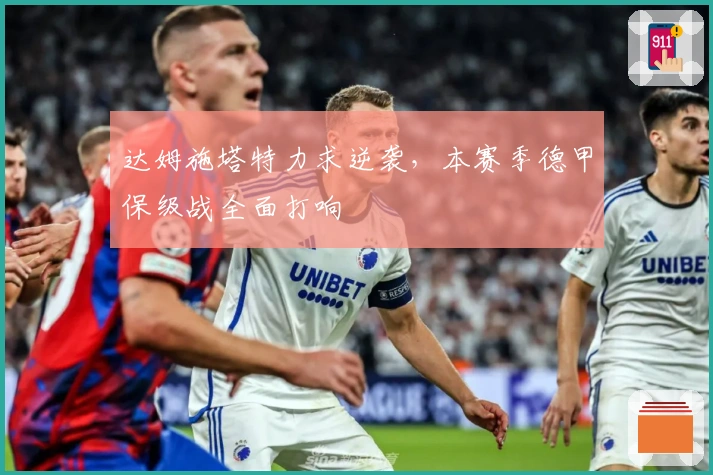 达姆施塔特力求逆袭，本赛季德甲保级战全面打响