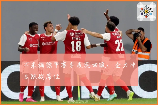 不来梅德甲赛季表现回暖，全力冲击欧战席位