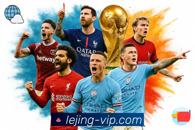 乐竞体育APP助你更轻松掌握赛场变化